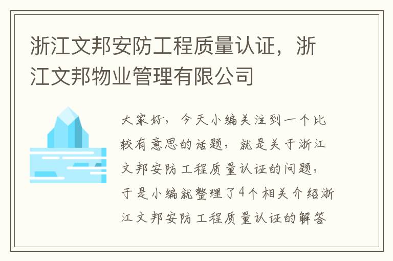 浙江文邦安防工程质量认证，浙江文邦物业管理有限公司