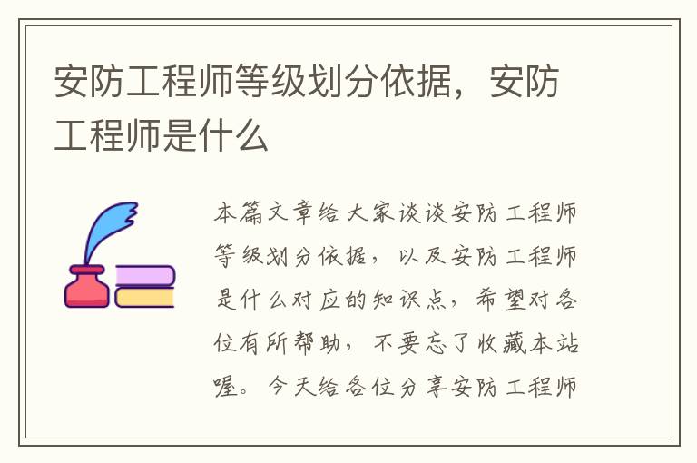 安防工程师等级划分依据，安防工程师是什么