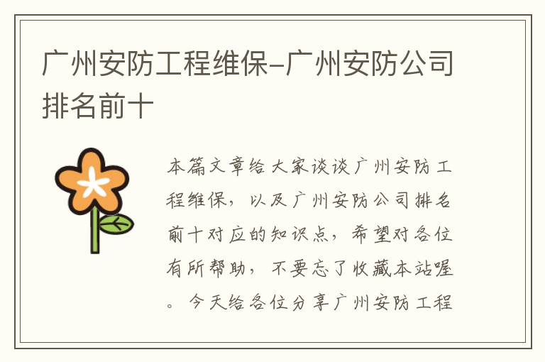 广州安防工程维保-广州安防公司排名前十