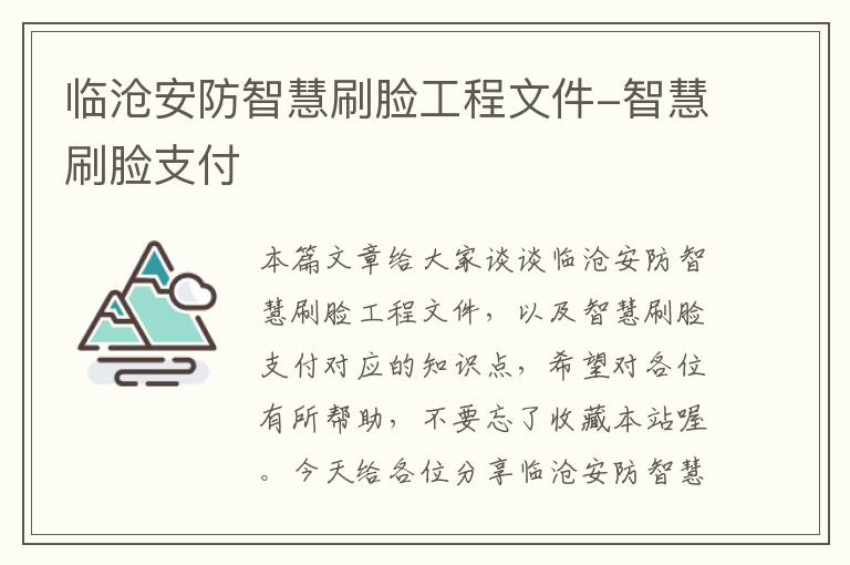 临沧安防智慧刷脸工程文件-智慧刷脸支付