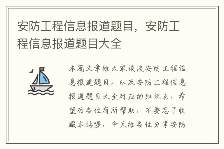 安防工程信息报道题目，安防工程信息报道题目大全