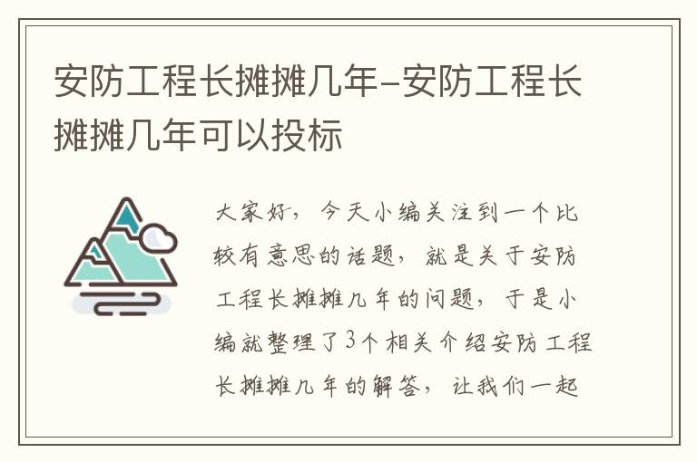 安防工程长摊摊几年-安防工程长摊摊几年可以投标