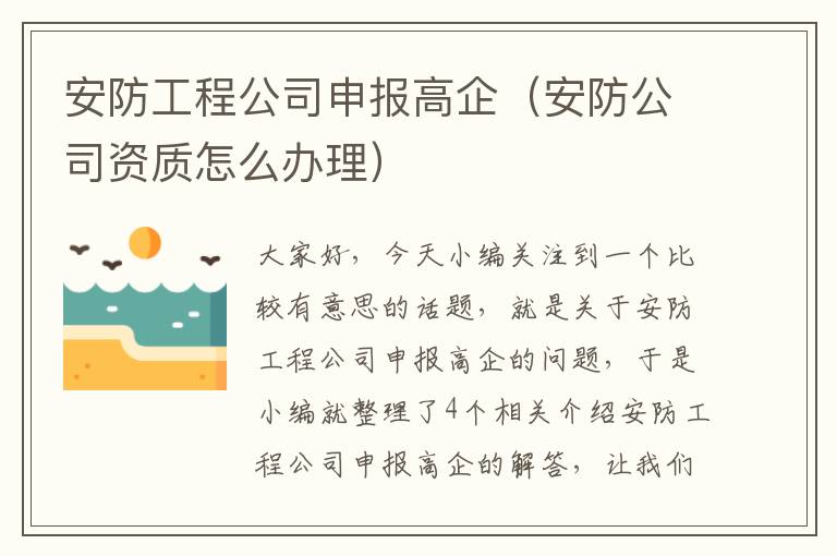 安防工程公司申报高企（安防公司资质怎么办理）