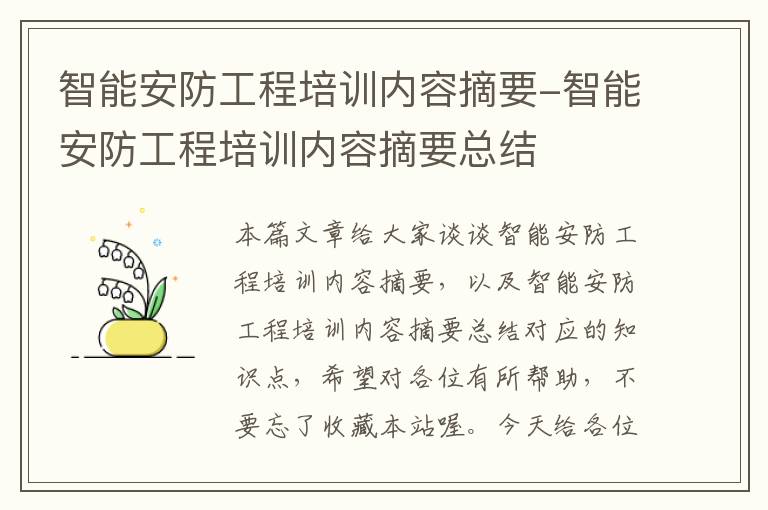 智能安防工程培训内容摘要-智能安防工程培训内容摘要总结