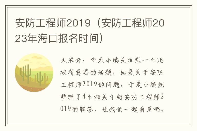 安防工程师2019（安防工程师2023年海口报名时间）