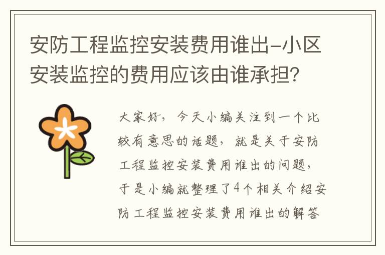 安防工程监控安装费用谁出-小区安装监控的费用应该由谁承担？