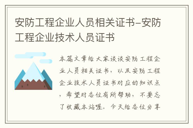 安防工程企业人员相关证书-安防工程企业技术人员证书