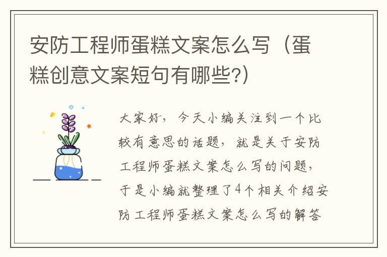 安防工程师蛋糕文案怎么写（蛋糕创意文案短句有哪些?）