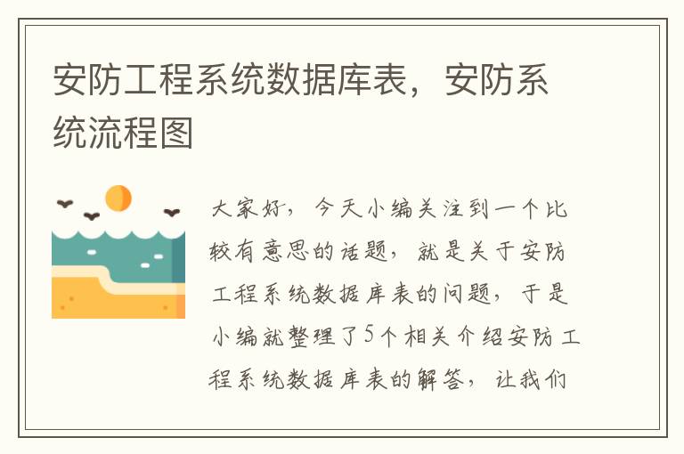 安防工程系统数据库表，安防系统流程图