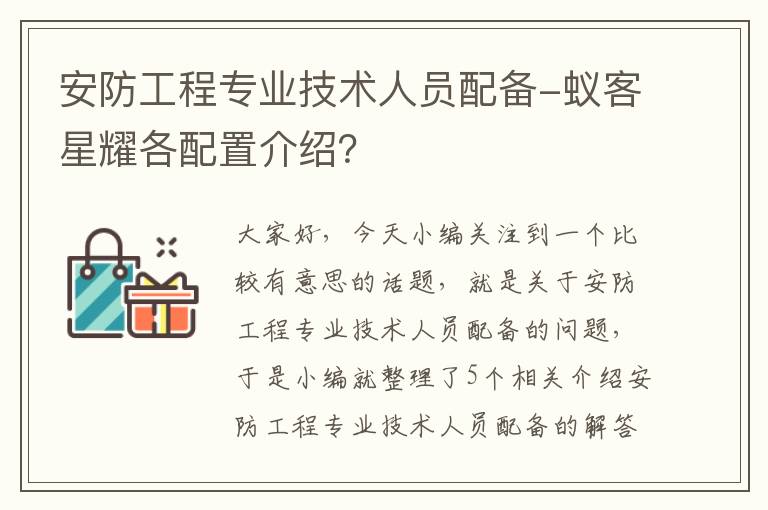 安防工程专业技术人员配备-蚁客星耀各配置介绍？