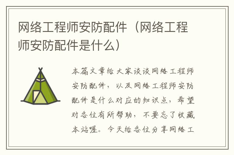 网络工程师安防配件（网络工程师安防配件是什么）