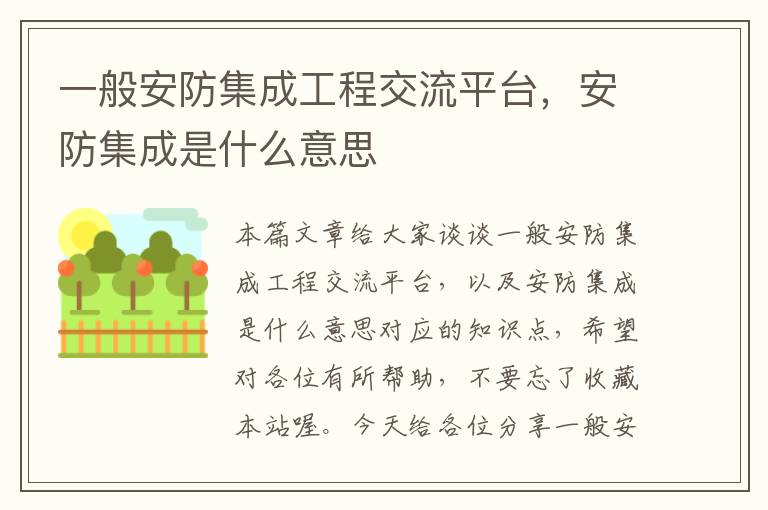 一般安防集成工程交流平台，安防集成是什么意思