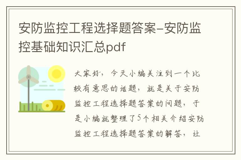 安防监控工程选择题答案-安防监控基础知识汇总pdf