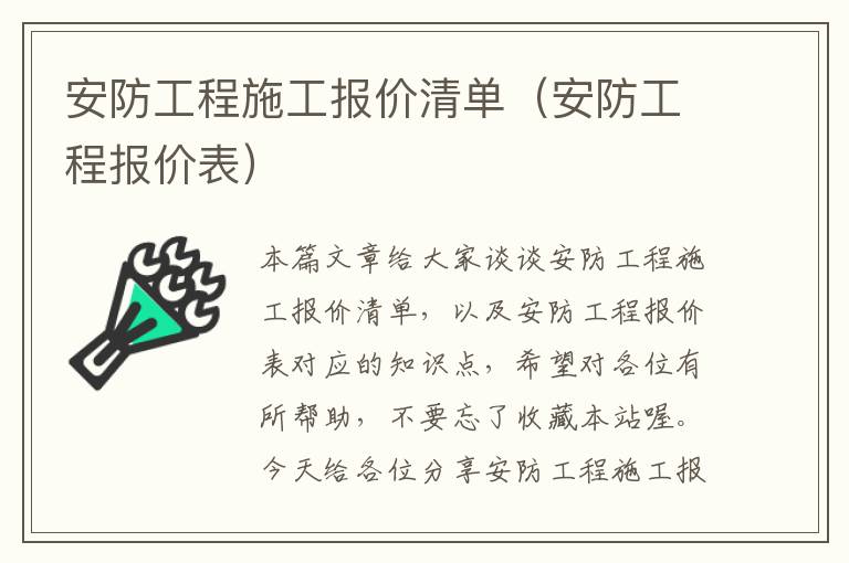 安防工程施工报价清单（安防工程报价表）