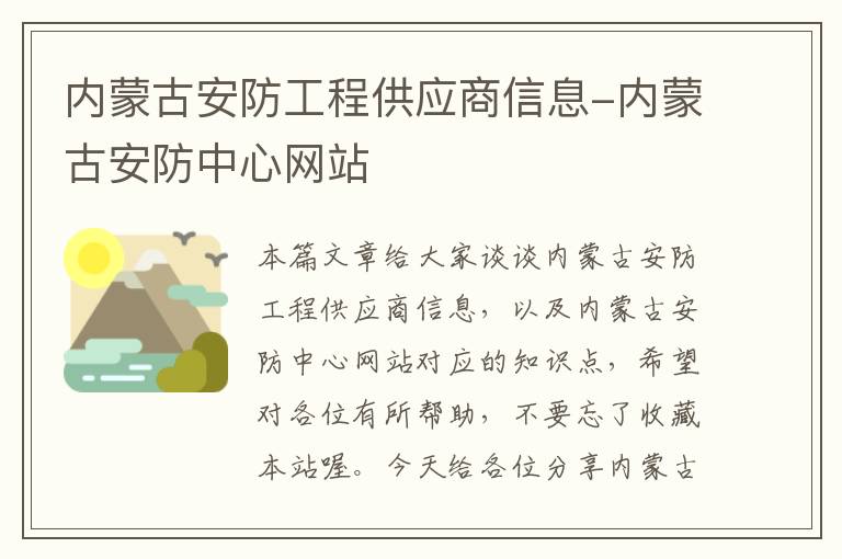 内蒙古安防工程供应商信息-内蒙古安防中心网站