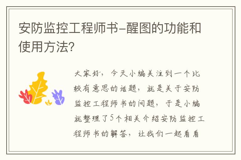 安防监控工程师书-醒图的功能和使用方法？