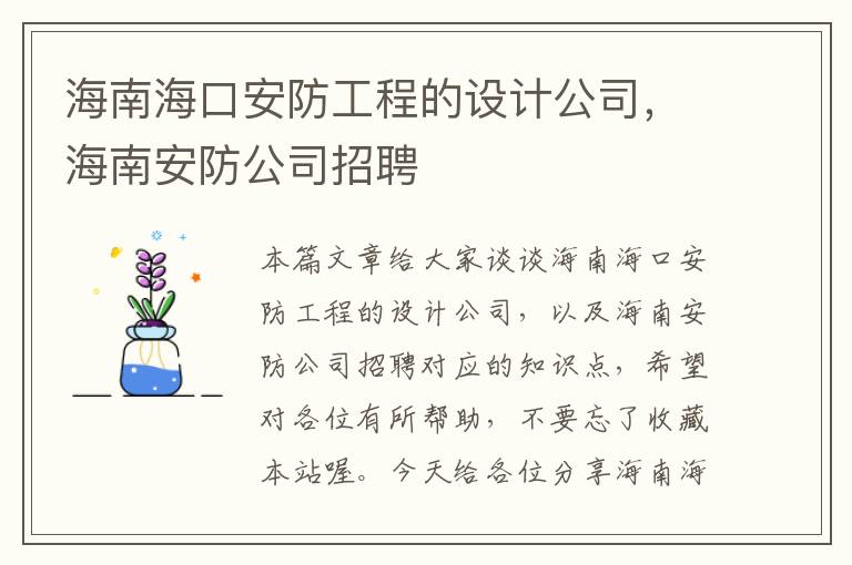 海南海口安防工程的设计公司，海南安防公司招聘