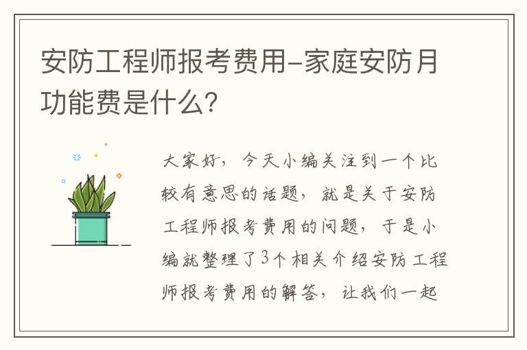 安防工程师报考费用-家庭安防月功能费是什么？