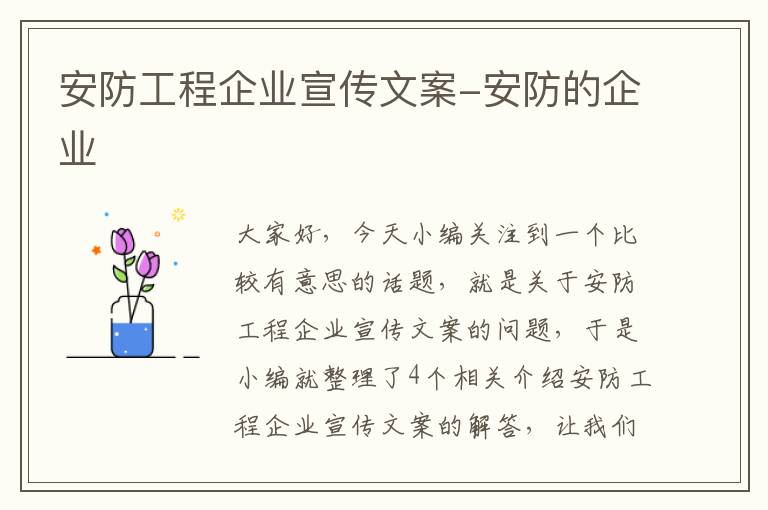 安防工程企业宣传文案-安防的企业