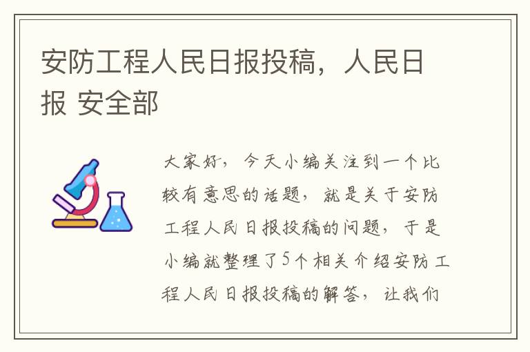 安防工程人民日报投稿，人民日报 安全部