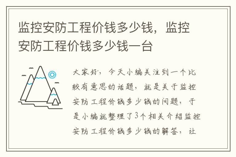 监控安防工程价钱多少钱，监控安防工程价钱多少钱一台