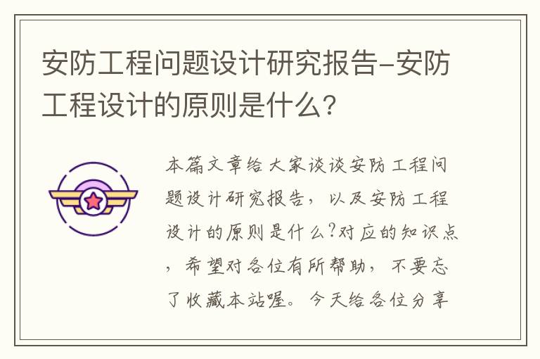 安防工程问题设计研究报告-安防工程设计的原则是什么?