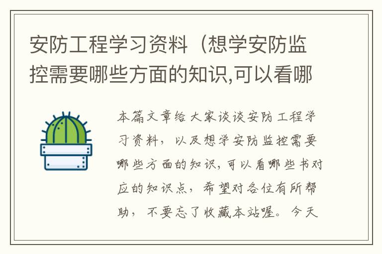 安防工程学习资料（想学安防监控需要哪些方面的知识,可以看哪些书）