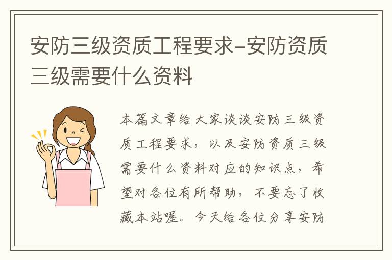 安防三级资质工程要求-安防资质三级需要什么资料