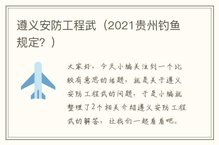 遵义安防工程武（2021贵州钓鱼规定？）