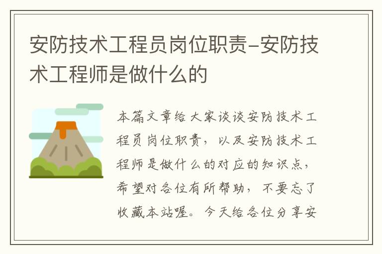 安防技术工程员岗位职责-安防技术工程师是做什么的