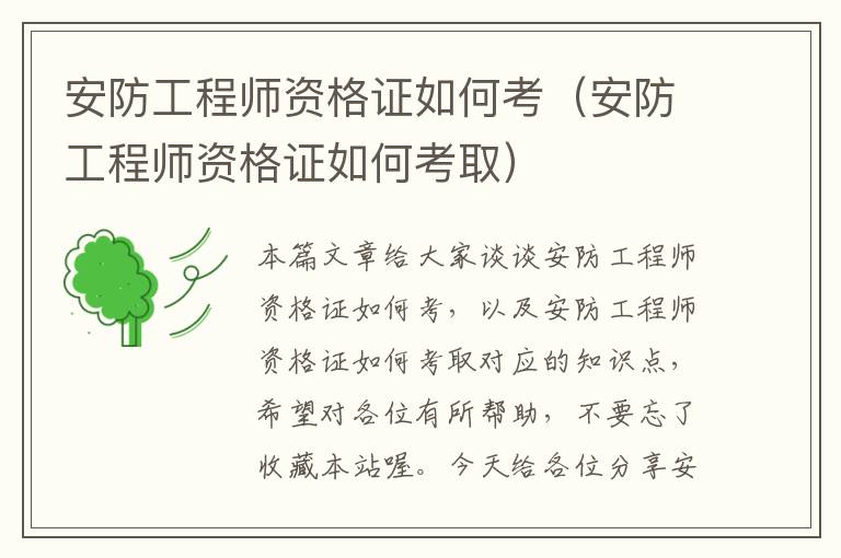 安防工程师资格证如何考（安防工程师资格证如何考取）