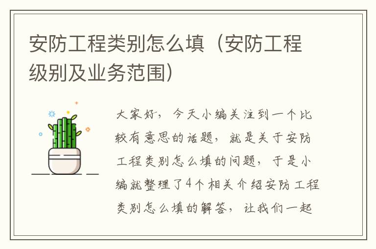 安防工程类别怎么填（安防工程级别及业务范围）