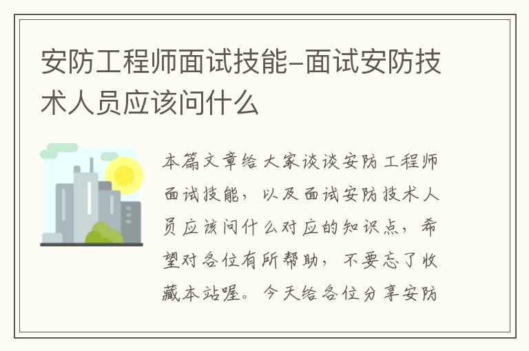 安防工程师面试技能-面试安防技术人员应该问什么