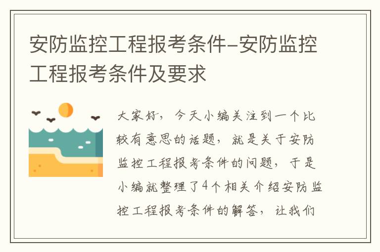 安防监控工程报考条件-安防监控工程报考条件及要求