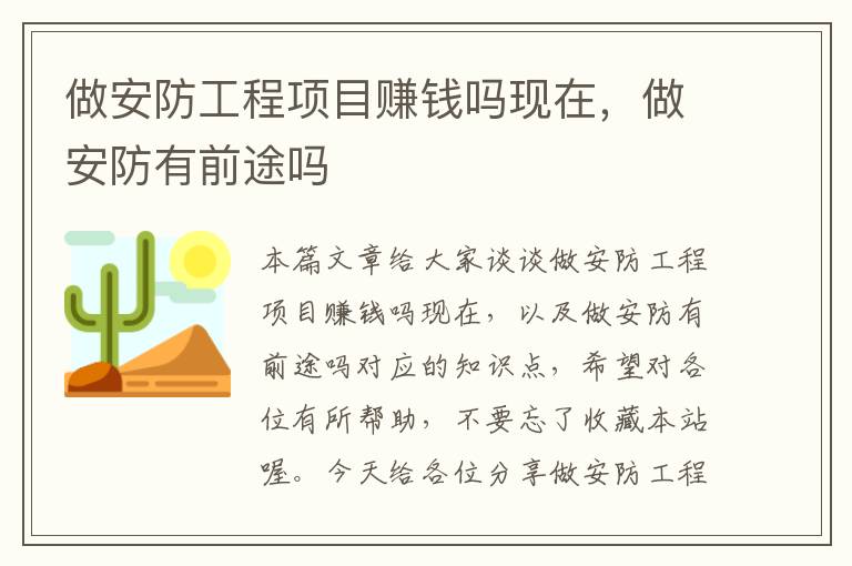 做安防工程项目赚钱吗现在，做安防有前途吗