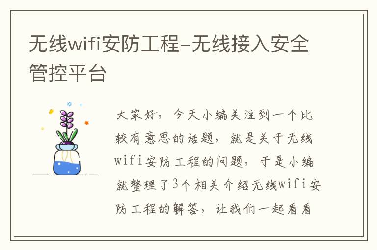 无线wifi安防工程-无线接入安全管控平台