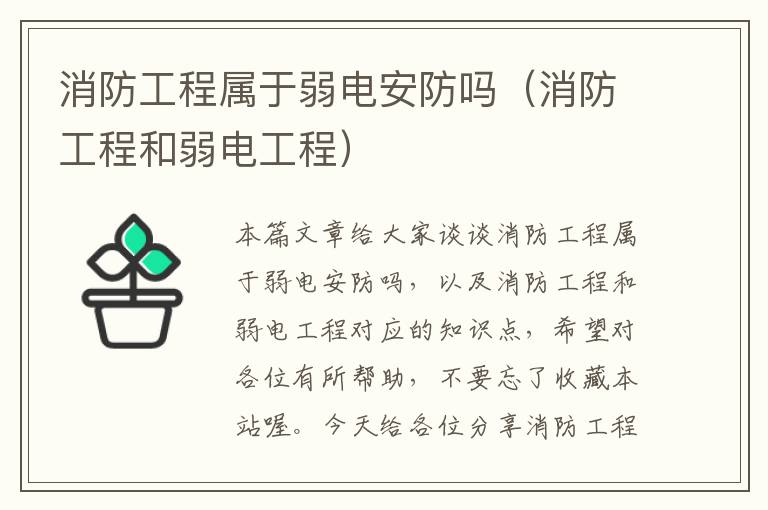 消防工程属于弱电安防吗（消防工程和弱电工程）