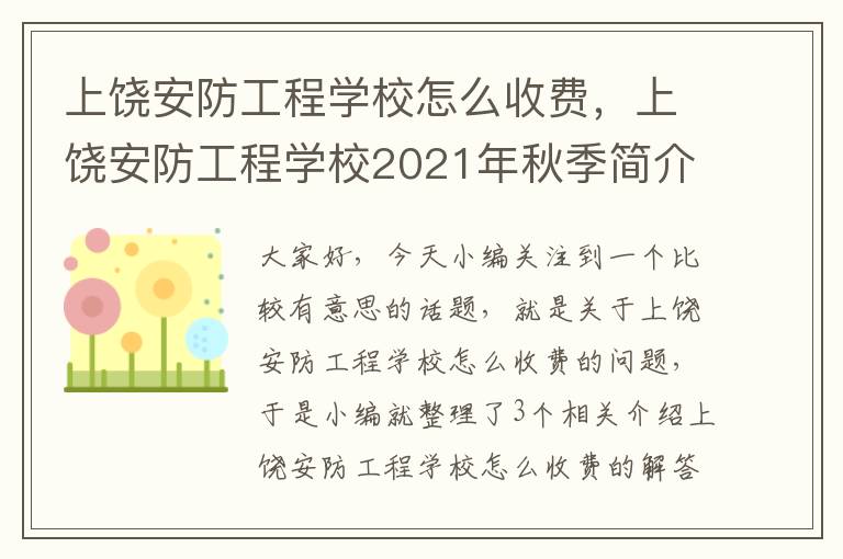 上饶安防工程学校怎么收费，上饶安防工程学校2021年秋季简介