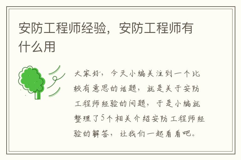 安防工程师经验，安防工程师有什么用