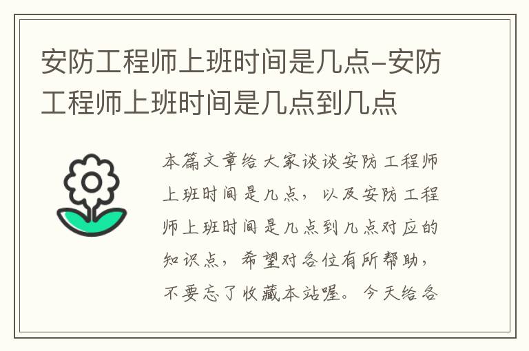 安防工程师上班时间是几点-安防工程师上班时间是几点到几点