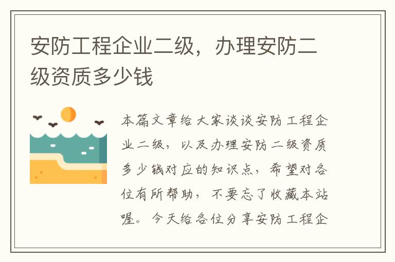 安防工程企业二级，办理安防二级资质多少钱