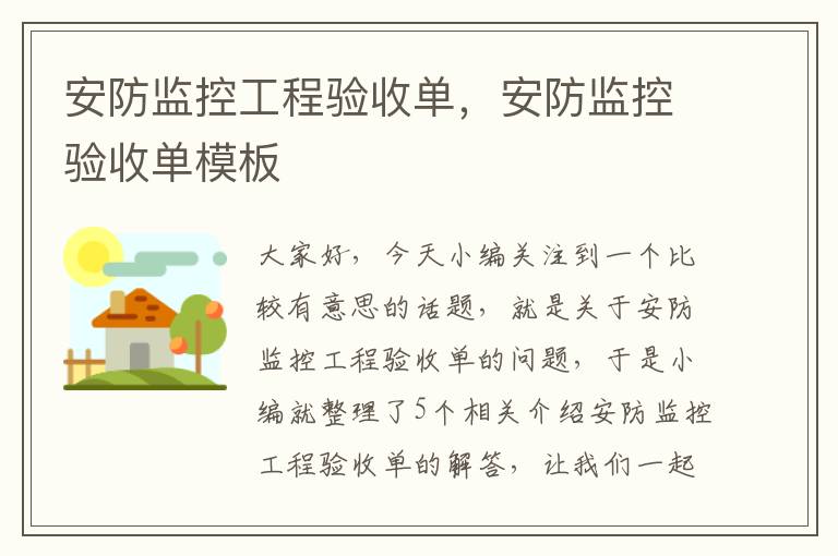 安防监控工程验收单，安防监控验收单模板