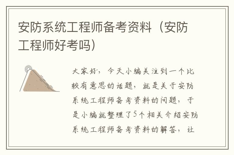 安防系统工程师备考资料（安防工程师好考吗）