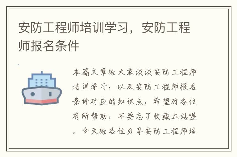 安防工程师培训学习，安防工程师报名条件