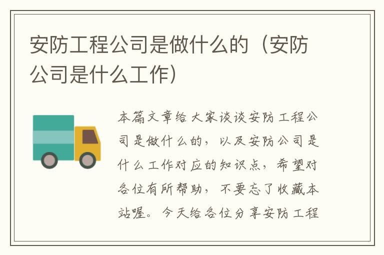 安防工程公司是做什么的（安防公司是什么工作）