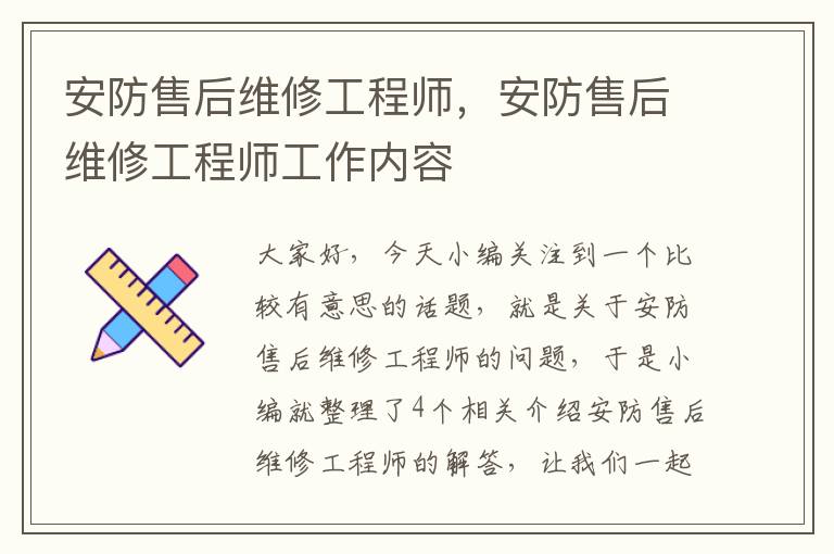 安防售后维修工程师，安防售后维修工程师工作内容