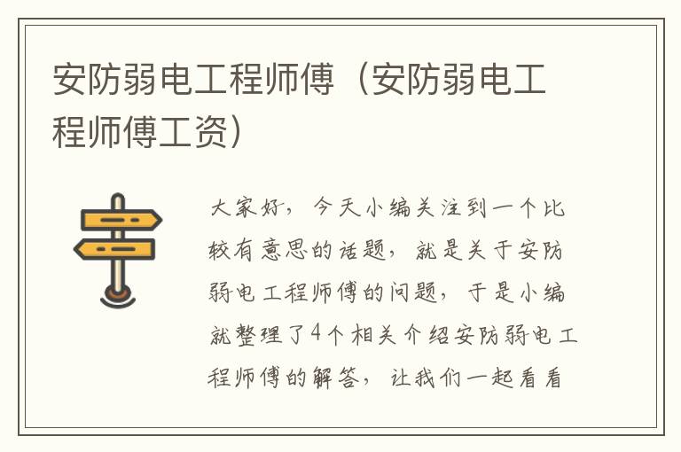 安防弱电工程师傅（安防弱电工程师傅工资）