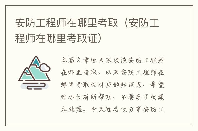 安防工程师在哪里考取（安防工程师在哪里考取证）