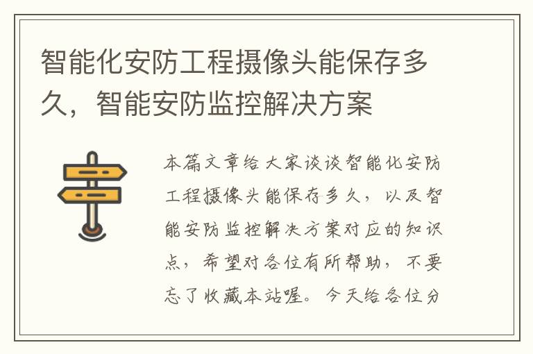 智能化安防工程摄像头能保存多久，智能安防监控解决方案