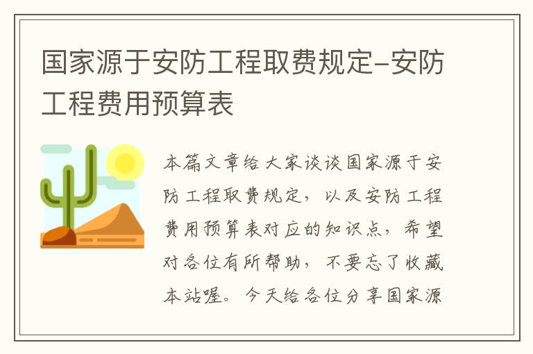 国家源于安防工程取费规定-安防工程费用预算表